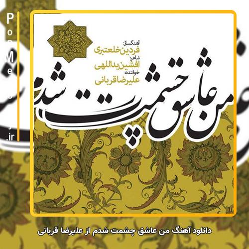 دانلود آهنگ علیرضا قربانی من عاشق چشمت شدم